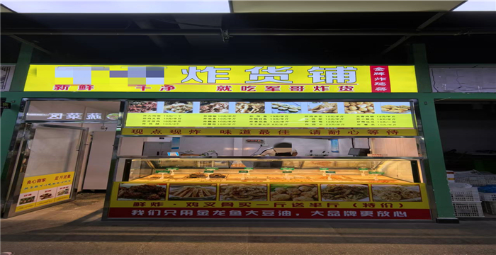 西青区高庄子菜市场内炸货铺转让