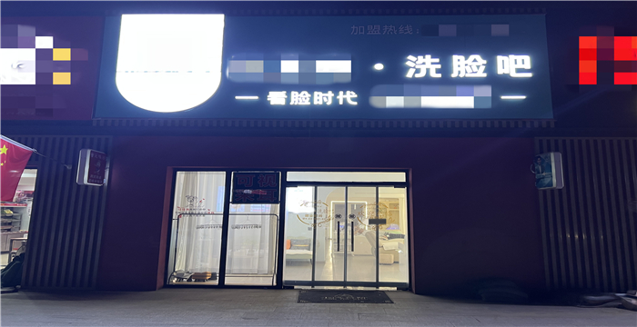 西青区大寺连锁洗脸吧转让