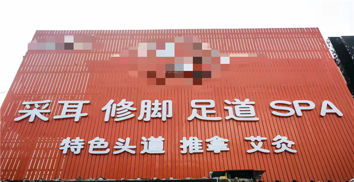 东丽滨海钢材城内足疗按摩店转让