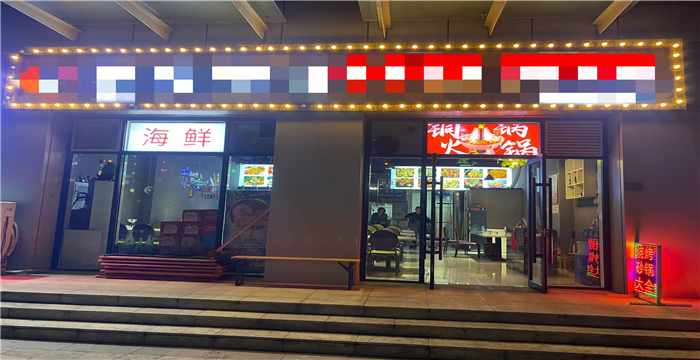 东丽万新大厦烧烤店转让X8681