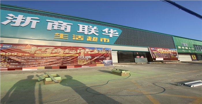 宝坻区浙商联华超市底商出租S2006