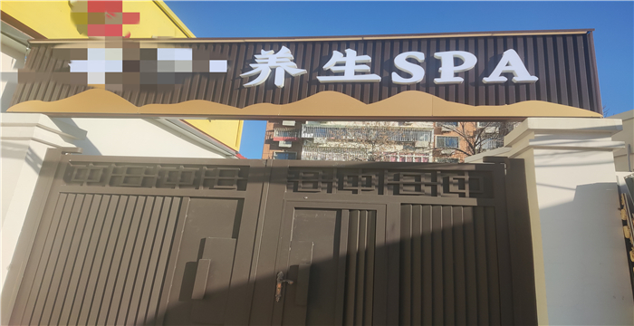 河东区红星路养生SPA出租S2588